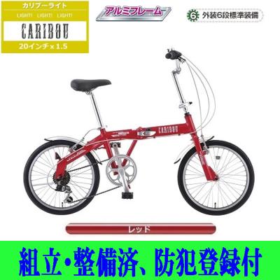 CARIBOU 軽量フレーム 折りたたみ可能 ギア付き 大阪引取り 20cariboulight-1.jpg