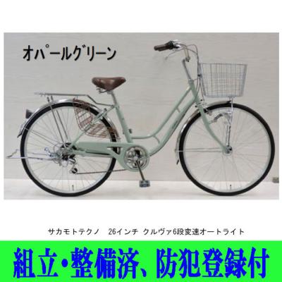 サカモトテクノ自転車 26インチ（自転車車体）（色：ブルー系