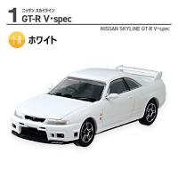 1/64スケール 日産名車伝説'23 ニッサン スカイライン [1.(1-A) ホワイト：GTR-V・spec]【 ネコポス不可 】 | トイサンタ ヤフー店