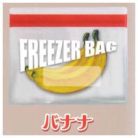 冷凍ジッパー クリアポーチ [4.バナナ]【ネコポス配送対応】【C】 | トイサンタ ヤフー店