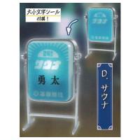 名前が自由自在 光る 看板マスコット 裏路地の名店編 [4.サウナ]【 ネコポス不可 】 | トイサンタ ヤフー店