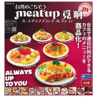 【全部揃ってます!!】台湾のごちそう meat up ミートアップ ブランチコレクション [全6種セット(フルコンプ)]【ネコポス配送対応】【C】 | トイサンタ ヤフー店