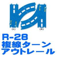 プラレール レール部品 R-28 複線ターンアウトレール(L・R各1セット入) 【 ネコポス不可 】 | トイサンタ ヤフー店
