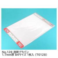 タミヤ 楽しい工作シリーズ No.128 透明プラバン 1.7mm厚 B4サイズ 1枚入 (70128) 【 ネコポス不可 】 | トイサンタ ヤフー店
