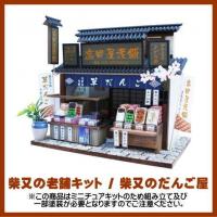 【ミニチュアキット】 柴又の老舗キット / 柴又のだんご屋 [8831][m-s]●【 ネコポス不可 】 | トイサンタ ヤフー店