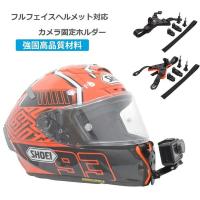 ヘルメット顎マウント マウントホルダー カメラ固定 Pov撮影 フルフェイスヘルメット対応 アクションカメラ アクセサリー Dji Gopro Xiaoyiなどクションカメラ用 1ef08 田木商品 通販 Yahoo ショッピング