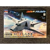AC-3 しらさぎ 3機セット ゴジラ×メカゴジラ ACKS GO-04 　プラモデル　アオシマ | トイショップウエダ