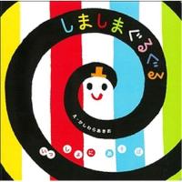 しましまぐるぐる いっしょにあそぼ | トイザらス・ベビーザらスヤフー店