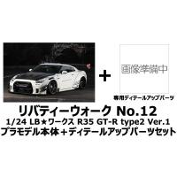 1/24 リバティーウォーク No.12 LBワークス R35 GT-R type2 Ver.1 プラモデル＋ディテールアップパーツセット | トイスタジアム GOODバリュー!