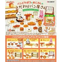 7月20日発売予定　パンどろぼうとおじさんのこだわりパン屋さん　BOX　6個入り　【1BOXで全種揃います】 | トイスタジアム GOODバリュー!