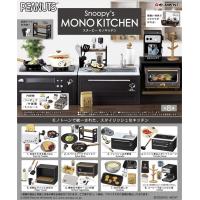 SNOOPY　noopy's MONO KITCHEN　スヌーピー モノキッチン　BOX　8個入　【1BOXで全種揃います】 | トイスタジアム GOODバリュー!