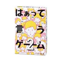 【入荷済み】　はぁって言うゲーム 2　ゆうパケット送料無料 | トイスタジアム GOODバリュー!