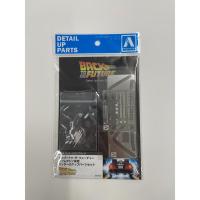 アオシマ 1/24 バック・トゥ・ザ・フューチャー タイムマシン専用ディテールアップパーツ | トイスタジアム GOODバリュー!