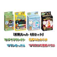 【実験キット4点セット】てづくりランタン+化学のヒカリ水+マリンせっけん+!フラスコで溶岩バブル（学校教材 自由研究 ）　送料無料 | トイスタジアムYahoo!店