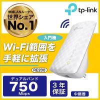 価格.com年度銀賞商品 WIFI 中継器433+300Mbps無線LAN中継機 RE200TP-Link 11ac/n/g対応 3年保証中継器 ルーター信号を拡張 | TP-Link公式ダイレクト