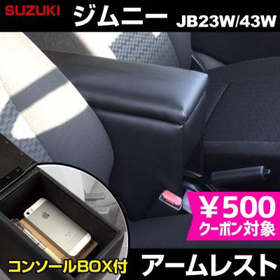 jb23アームレストのおすすめ人気商品一覧 通販 - Yahoo!ショッピング