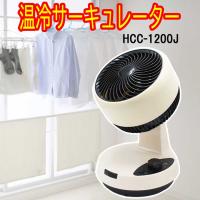 衣類乾燥もできる 温冷サーキュレーター　HCC-1200J クマザキエイム ヒーター＆クール サーキュレーター | トライコレクション