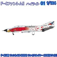 1/144 Ｆ−４ファントム２ハイライト F-4EJ改 ファントムII 302SQ ファイナルイヤー 2019(ホワイト) | エフトイズ 食玩 | トレードラボジャパン