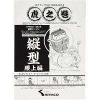 キタコ(KITACO) ボアアップキットの組み付け方 虎の巻 腰上編 エイプ系縦型エンジン 00-0901001 | クロスタウンストア