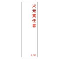 コクゴ 日本緑十字社 緑十字 氏名(指名)標識 火元責任者 140×40mm エンビ 46524 | クロスタウンストア