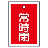 緑十字 バルブ開閉札 特15-19A 常時閉 赤 155041 (10枚1組) | クロスタウンストア