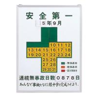 無災害記録板 記録−４５０ | クロスタウンストア