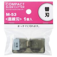 リヒトラブ 替刃 裁断機用 コンパクトスライドカッター専用 直線刃 M-53 | クロスタウンストア