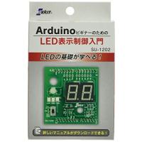 イーケージャパン ArduinoビギナーのためのLED表示制御入門 SU-1202 | クロスタウンストア