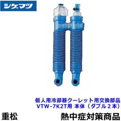 重松クーレット（本日購入のみ12000円にします) クーレット交換部品 送気チューブ（#05184） 1本 VT-7KIIT用 重松