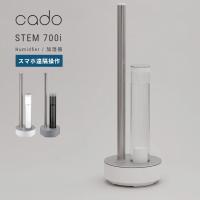cado 加湿器 STEM700i カドー ステム700i 加湿機 抗菌 除菌 IoT対応 パワフル 12?19畳 静音 | DEPARTMENTSTORES