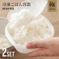 マーナ marna 極 冷凍ごはん容器 2個セット | DEPARTMENTSTORES