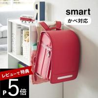 山崎実業 カラーボックス横 ランドセル＆リュックハンガー スマート smart 2121 2122 | DEPARTMENTSTORES