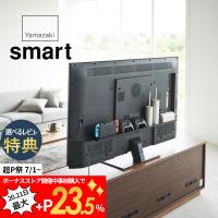 山崎実業 テレビ裏ラック スマート smart 3631 | DEPARTMENTSTORES
