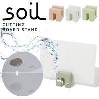 soil ソイル CUTTING BOARD STAND カッティングボードスタンド | DEPARTMENTSTORES