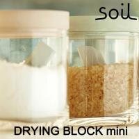 soil ソイル DRYING BLOCK mini ドライングブロック 乾燥剤 調湿剤 乾燥 食品用 キッチン雑貨 イスルギ 吸湿 珪藻土 | DEPARTMENTSTORES