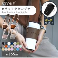 STTOKE ストーク タンブラー L 355ml 12oz セラミック ストラップ 付き コースター内蔵 オフィス おしゃれ 持ち運び 蓋つき こぼれない ホルダー かわいい | DEPARTMENTSTORES