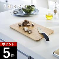 山崎実業 まな板 トスカ tosca 3695 | DEPARTMENTSTORES