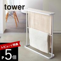 山崎実業 tower タワー バスタオルハンガー 07465 07466 | DEPARTMENTSTORES