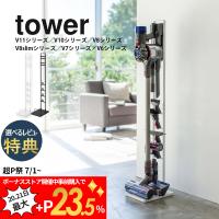 山崎実業 tower タワー コードレスクリーナースタンド 03540 03541 dyson ダイソン 専用 | DEPARTMENTSTORES