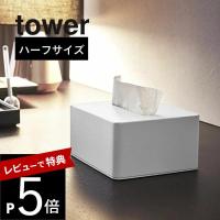 山崎実業 tower タワー ハーフティッシュボックス 4217 4218 | DEPARTMENTSTORES