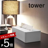 山崎実業 ティッシュボックス タワー tower 4215 4216 | DEPARTMENTSTORES