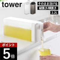 山崎実業 倒して置けてそのまま注げる冷水筒 タワー 2.2L tower 10029 10030 | DEPARTMENTSTORES