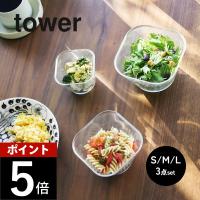 山崎実業  電子レンジ対応洗いやすい下ごしらえボウル タワー SML3点セット  tower 10128 | DEPARTMENTSTORES