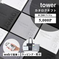 山崎実業  tower カタログギフト 5000P タワー tower 10497 | DEPARTMENTSTORES