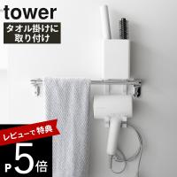 山崎実業  タオル掛け上ドライヤー＆ヘアーアイロンホルダー タワー tower 10545 10546 | DEPARTMENTSTORES