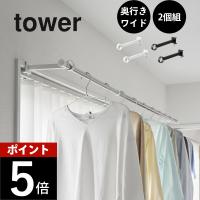 山崎実業 鴨居室内物干しポールホルダー タワー 奥行ワイド tower 1586 1587 爆買 | DEPARTMENTSTORES