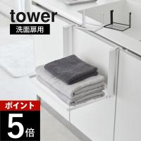山崎実業 引っ掛け折り畳み棚 タワー tower 1618 1619 | DEPARTMENTSTORES