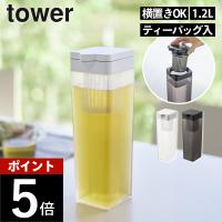 山崎実業 倒して置ける冷水筒 タワー ティーバッグ入れ付き tower 1749 1750 | DEPARTMENTSTORES