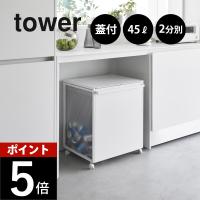 山崎実業 蓋付き目隠し分別ダストワゴン タワー 45L 2分別 tower 1820 1821 | DEPARTMENTSTORES