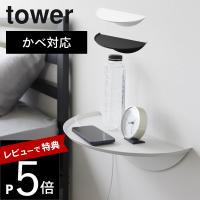 山崎実業 石こうボード壁対応ウォールサイドテーブル タワー tower 1937 1938 | DEPARTMENTSTORES